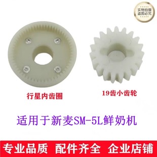 适用新麦SM-5L鲜奶机齿轮19齿塑料齿轮 行星内齿圈5L鲜奶机齿轮