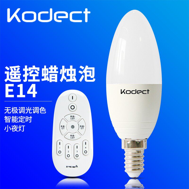 kodect2.4G无线遥控LED灯泡无极调光调色台灯床头灯吊灯E14螺口