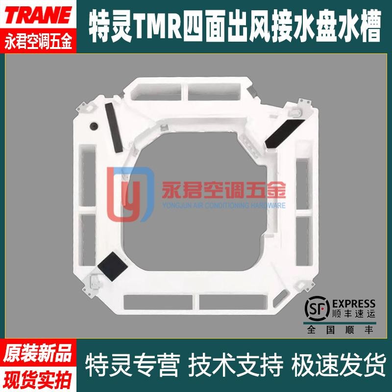 特灵中央空调TMR中央空调嵌入式四面出风接水盘水槽托盘面罩面板