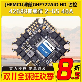 JHEMCU津航GHF722AIO HD 40A AIO 飞控电调一体FPV竞速穿越机花飞