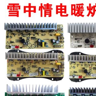 雪中情电暖炉配件主板烤火炉取暖桌主机板控制板电源板主机板配件