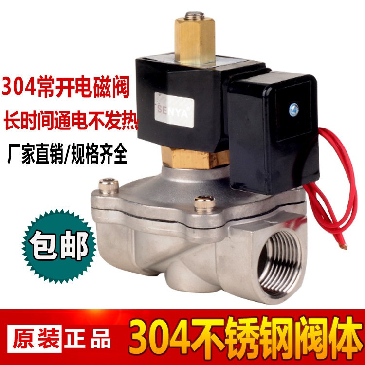 森亚低温 4分常开304不锈钢电磁阀 水阀 AC220V DC24V