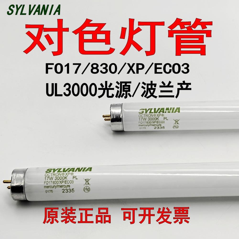 Sylvania喜万年FO17/830/XP/ECO3进口对色灯箱 UL3000灯管17W 830