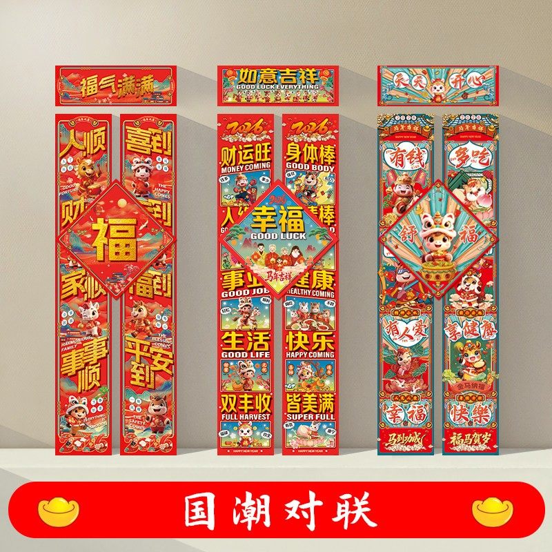 2026马年国潮对联春节搞笑个性创意春联过新年农村大尺寸门贴挂画,节庆用品/礼品,对联,淘宝优惠券,粉丝福利购,淘宝优惠卷