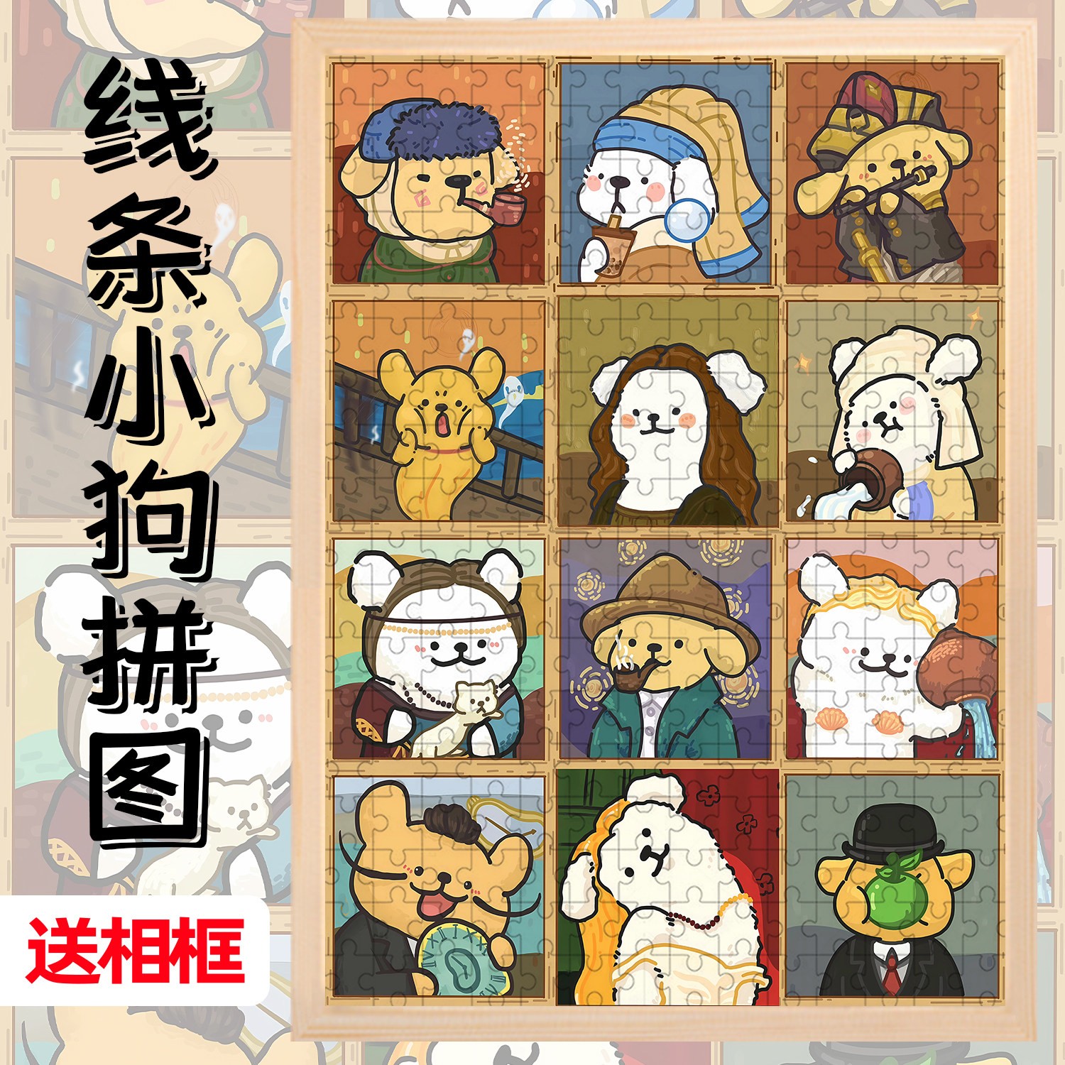 名画版线条小狗木质拼图1000片送相框成人解压治癒系益智玩具礼物