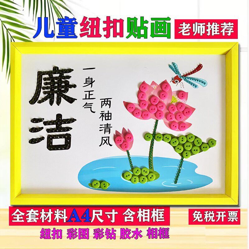 廉洁文化手工贴画幼儿园学校社区活动创意diy钮扣画黏贴画材料包