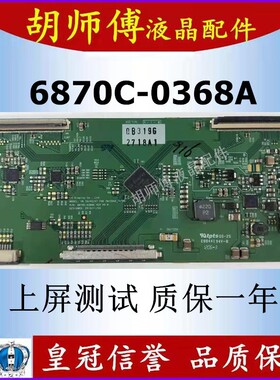 原装6870C-0368A LG V6 32/42/47 FHDTM120HZ  VER V0.6 逻辑板