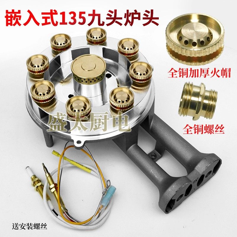 燃气灶具配件大全嵌入式135型9头铝炉头一体加厚款通用集成灶家用