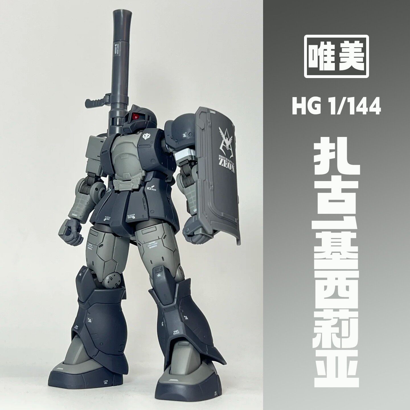 唯美hg扎古1基西莉亚丹尼三连星连星京宝梵大魔老虎国模拼装模型