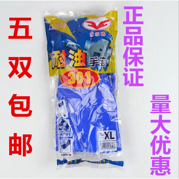 东亚博尔格301蓝耐油手套耐酸碱水产品加工手套劳保手套
