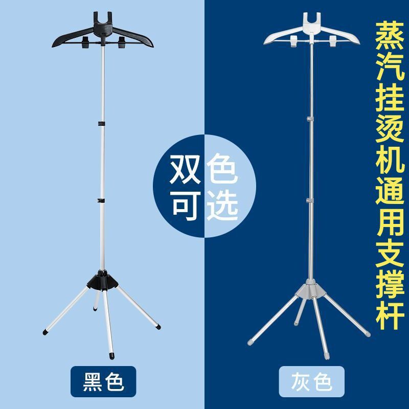 通用挂烫机支架撑衣三件组套伸缩升降金属杆四脚底盘座折叠配件