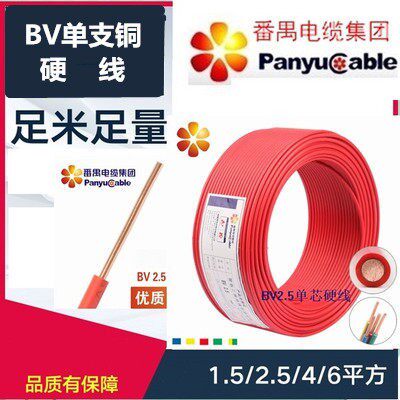 番禺电缆厂BV1.5/2.5/4/6 乐光番电/国标家用线/单支单层皮南村铜