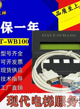 上海现代电梯STVF5/7/9服务器调试器操作器HHT-WB100/HHT2000全新