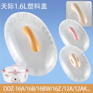 天际电炖锅DDZ-16A /12A/16BW/16B/12AK/12B配件电炖盅塑料盖1.6L