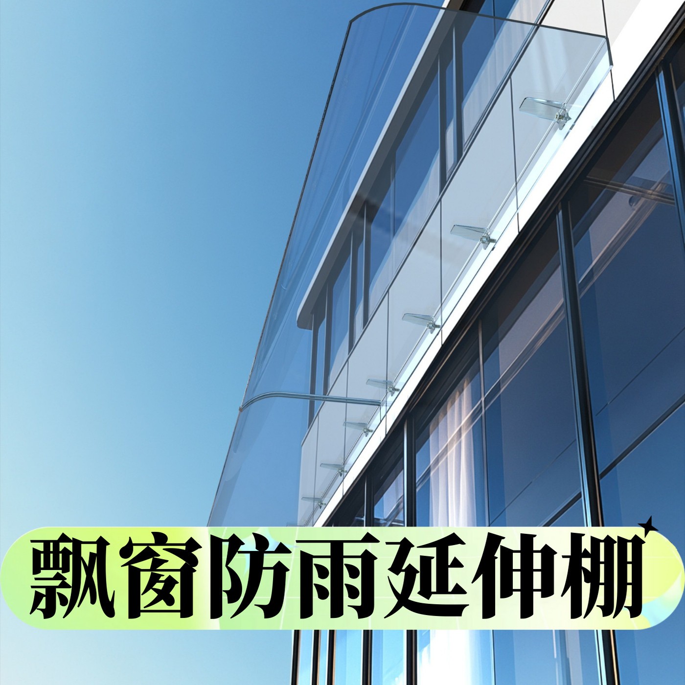 飘窗防雨延伸棚雨棚遮阳棚屋檐家用遮雨板透明户外防雨雨搭窗户