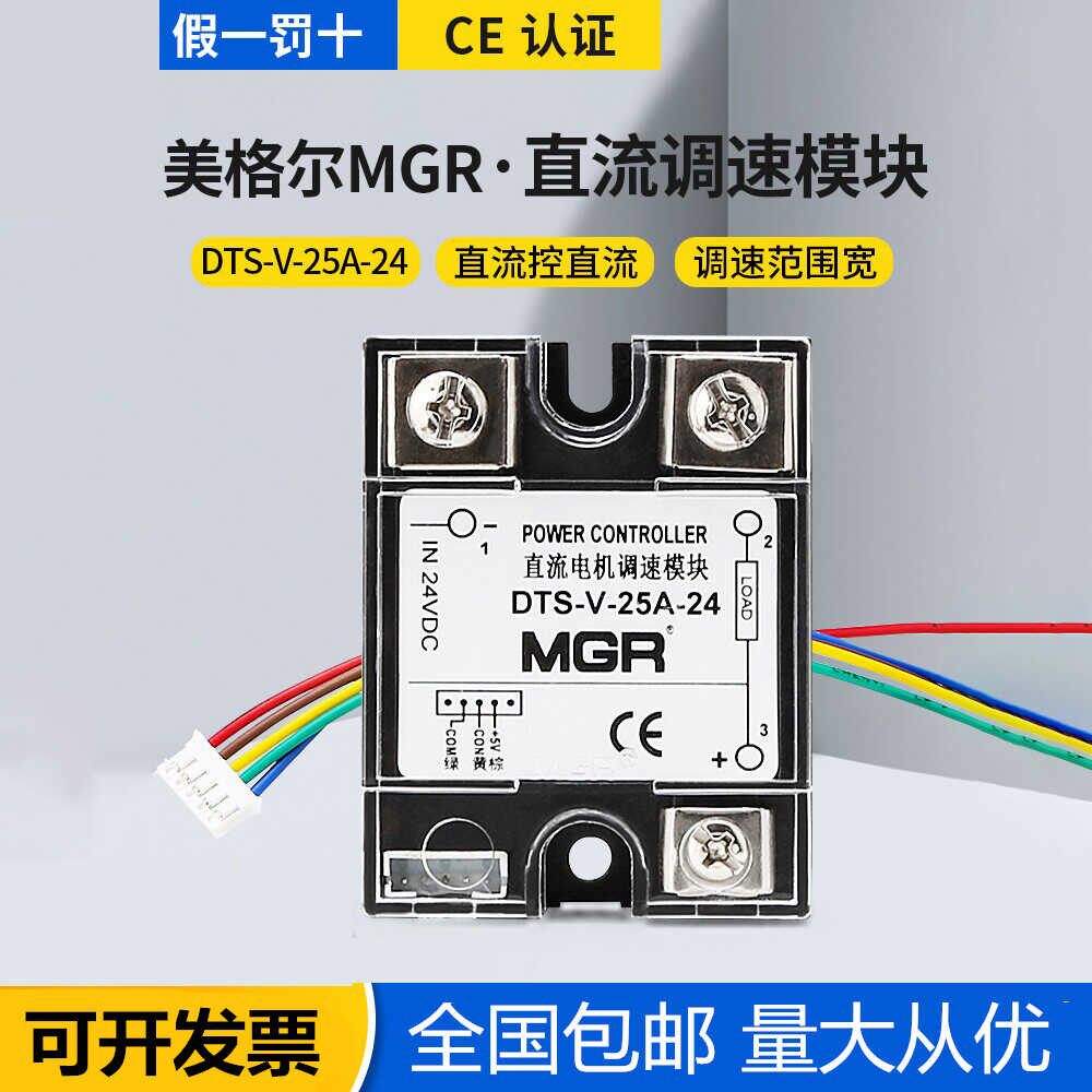 MGR美格尔固态继电器模拟量直流调速模块调压模块DTS-V-25A-24DC
