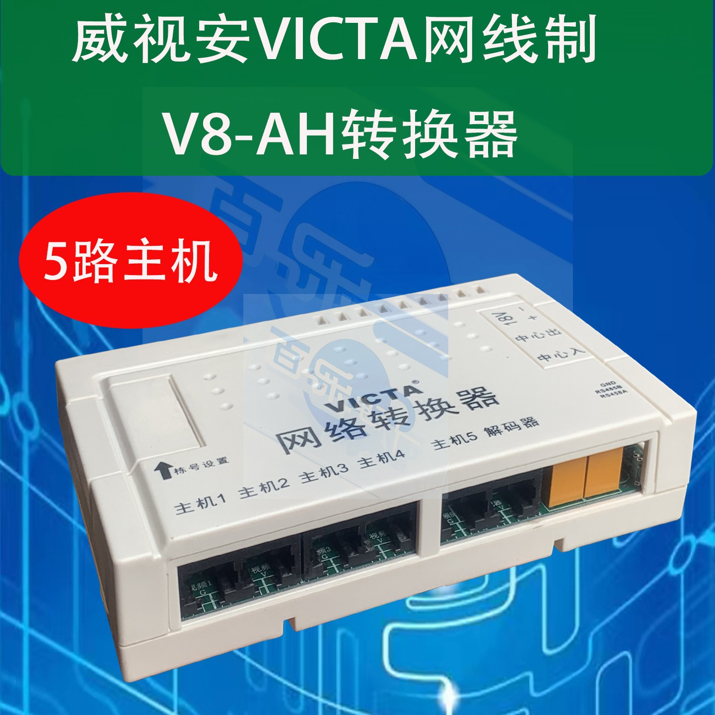 威视安品牌VICTA楼宇对讲系统网路转换器V8-AH网路线制头对讲