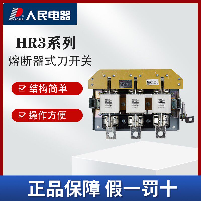 人民电器HR3系列熔断器式刀开关三相380V隔离开关熔芯电源开关