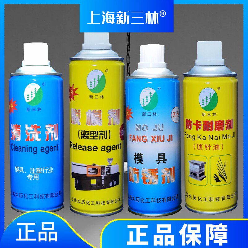 上海新三林牌 模具注塑专用 清洗剂防锈剂脱模剂顶针油防卡耐磨剂