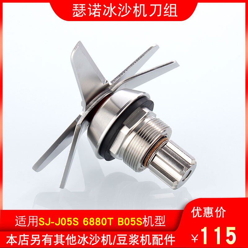 瑟诺SJ-J05S 6880T B05S不锈钢刀俎冰沙机料理榨汁机配件原装刀组
