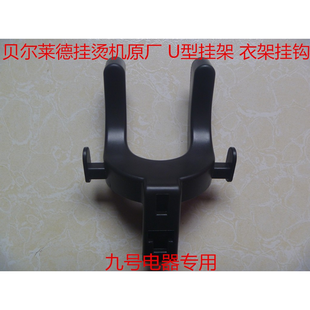 贝尔莱德挂烫机配件 挂架 蒸汽管挂钩 衣架挂钩