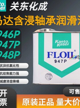 日本FLOIL关东化成946P 947P 948P含浸轴承油马达合成含浸轴承油