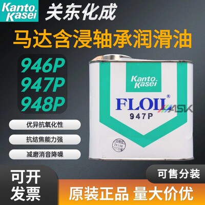 日本FLOIL关东化成946P 947P 948P含浸轴承油马达合成含浸轴承油