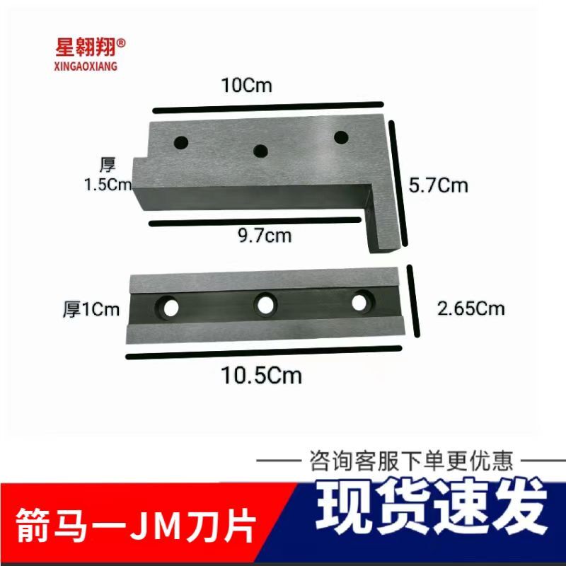 箭马电脑冷热切带机刀片魔术贴松紧带织带JM切带机刀片通用型号刀