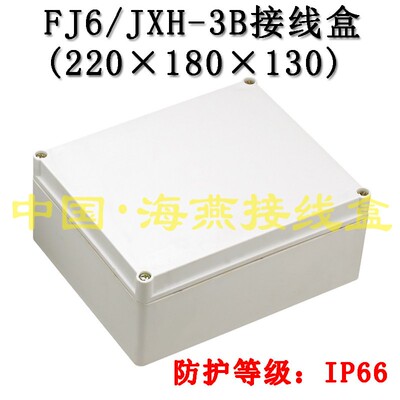 海燕FJ6/JXH-3B 防水接线盒 220mmX180mmX130mm 电源控制盒IP66
