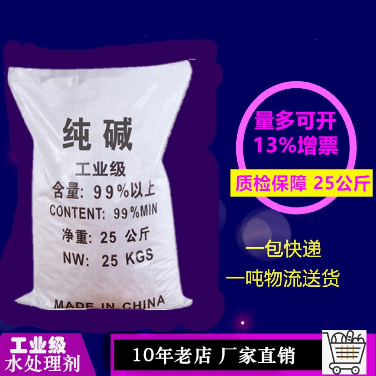 工业纯碱 碳酸钠工业级 洗涤除垢油污清洗污水处理专用25kg