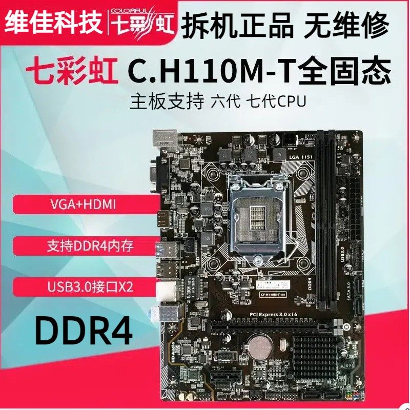充新七彩虹C.H110M-K/T全固态版V21 B250M-K V20 DDR4 H110主板