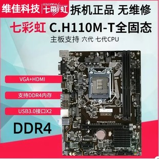 V21 T全固态版 B250M V20 H110主板 充新七彩虹C.H110M DDR4