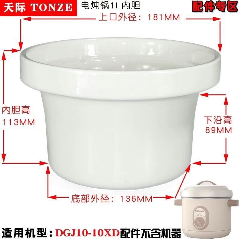 天际DGJ-10XD20XD30XD电炖锅陶瓷内胆盖子汤锅煮粥煲1L2L3L升配件