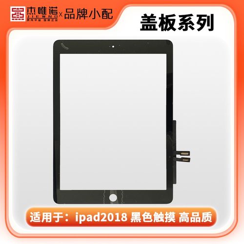 骏腾适用于ipad 2018新款/A1893/A1954 触摸屏电容屏触控屏外屏