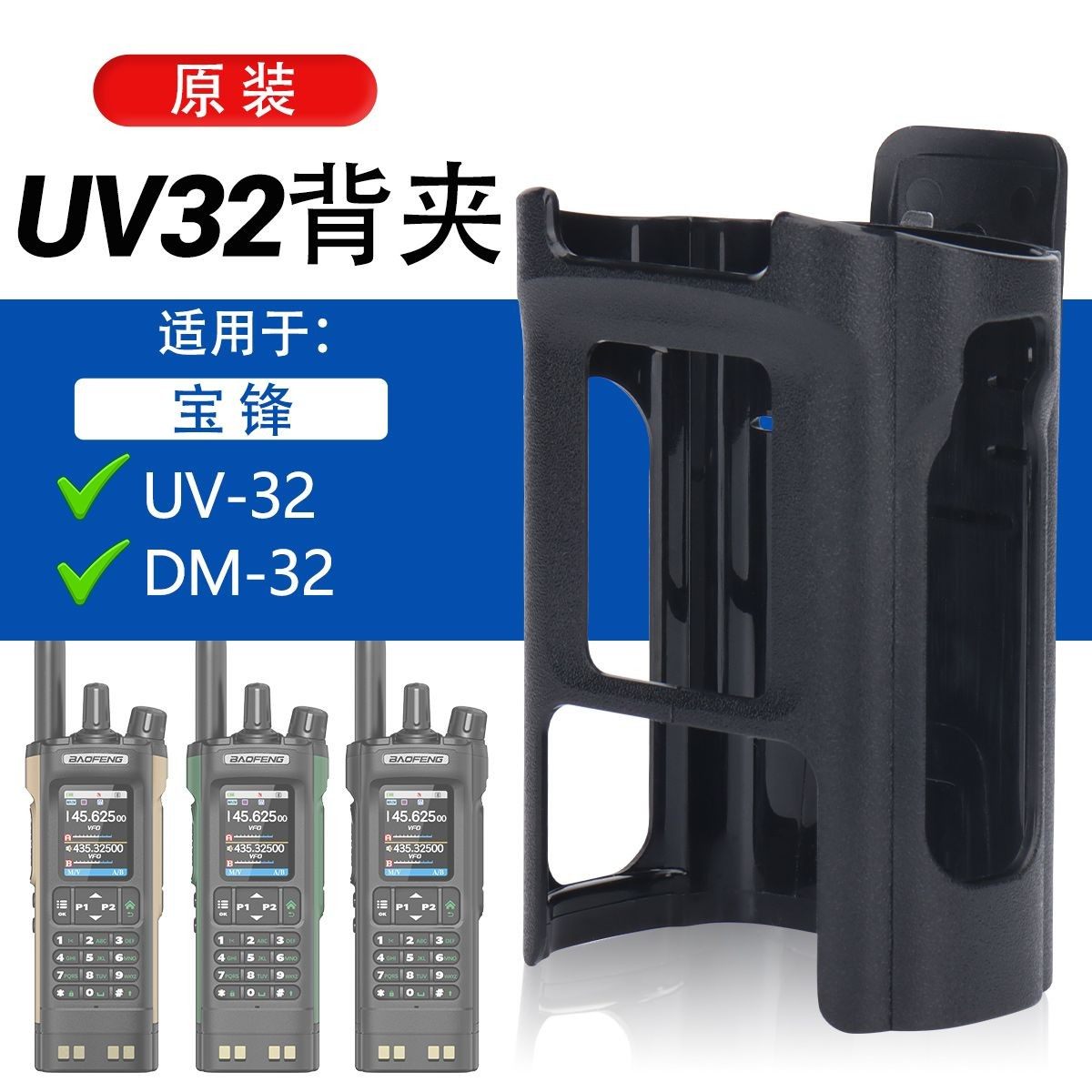 宝锋UV32/DM32对讲机专用大背夹原装正品背夹皮夹腰夹背夹挂配件