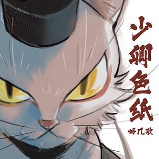 大理寺日志周边 少卿色纸 大狸子少卿涩纸 18cm 作者寄卖/RC