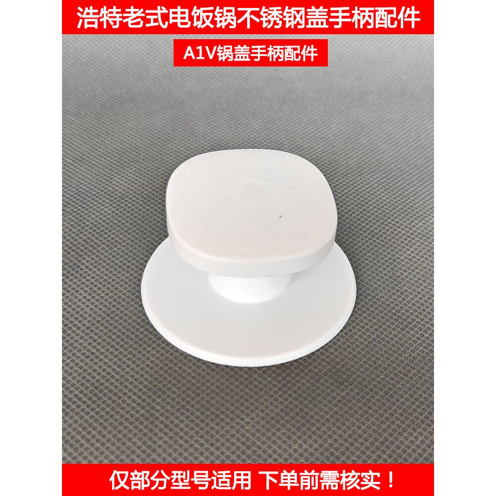 浩特电饭锅盖手柄2.5L 4L 5L 6L老式电饭煲不锈钢盖提手把手配件