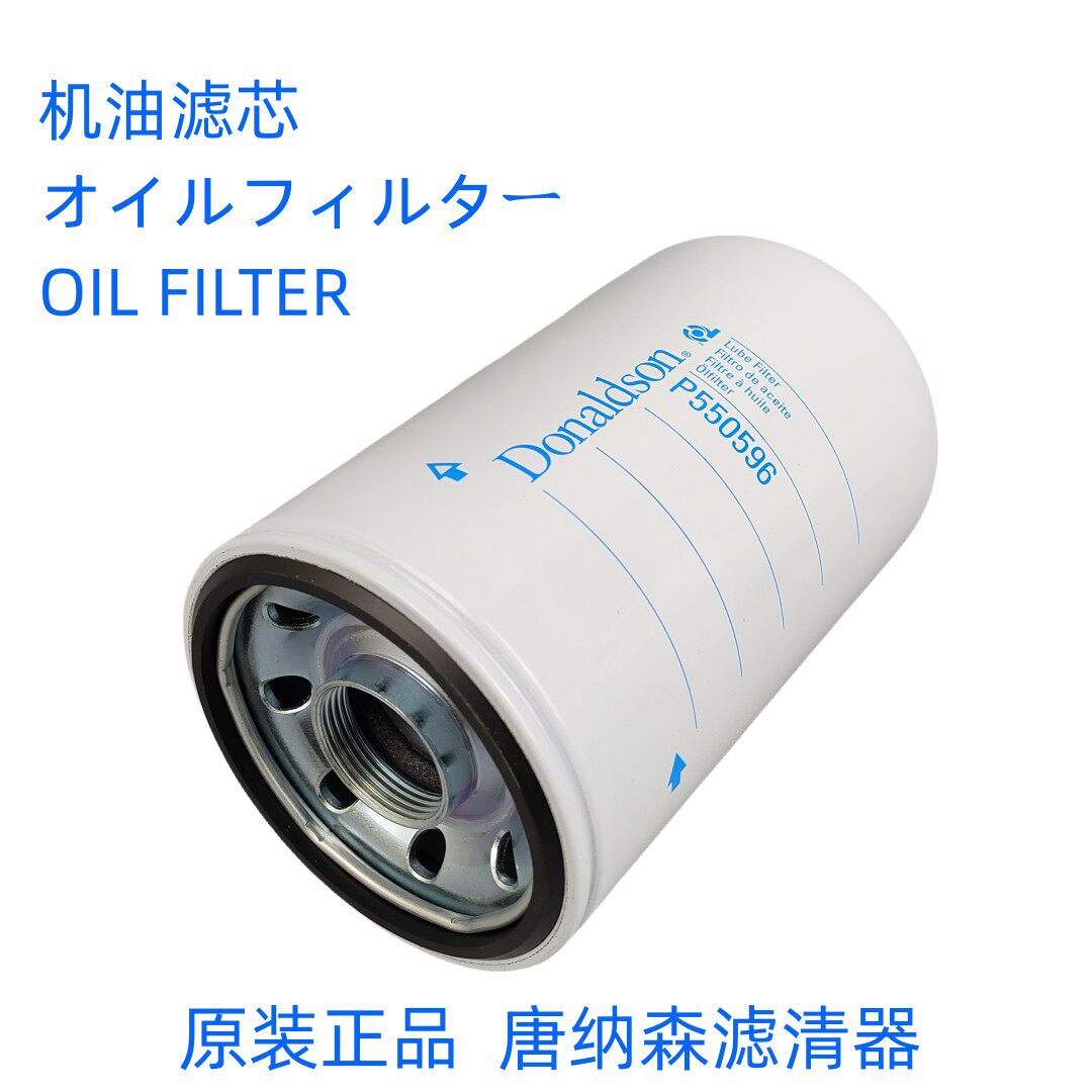 原装唐纳森P550596机油滤芯Donaldson P550596(适配五十铃发动机)