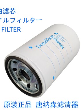 原装唐纳森P550596机油滤芯Donaldson P550596(适配五十铃发动机)