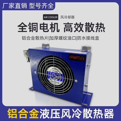 AF1025-CA风冷式油散热器AF0510-CA AH0607T AH0608TL-CA风冷却器