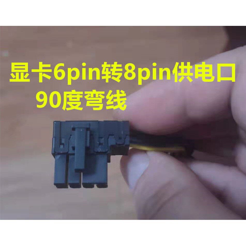 DELL 外星人 Alienware X51 显卡专用供电线 90度弯头6pin转8pin