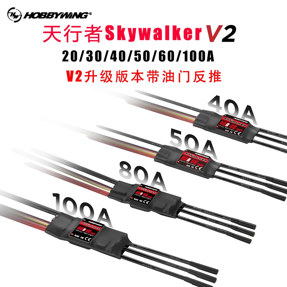 好盈hobbywing天行者SkyWalker40A 50A 80A 100A V2电调 带反推