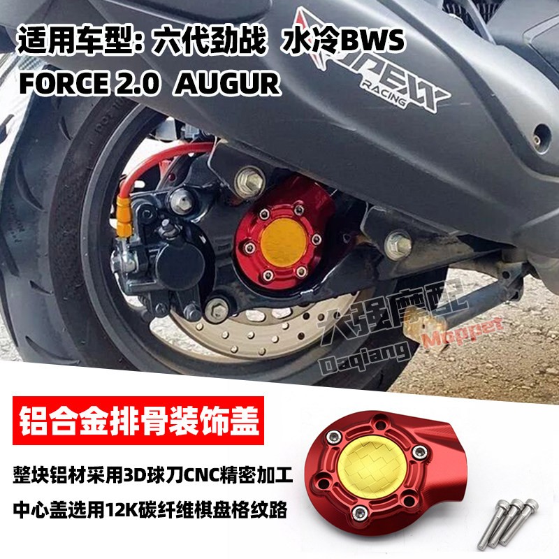 适用 六代劲战 水冷BWS FORCE 2.0 AUGUR 铝合金排骨装饰盖 配件