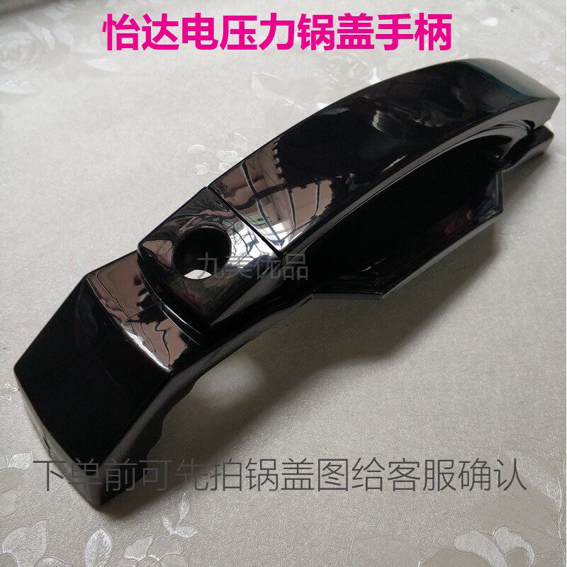 怡达电压力锅把手5L-6升通用上盖提手手柄手挽锅盖拿手位原装配件