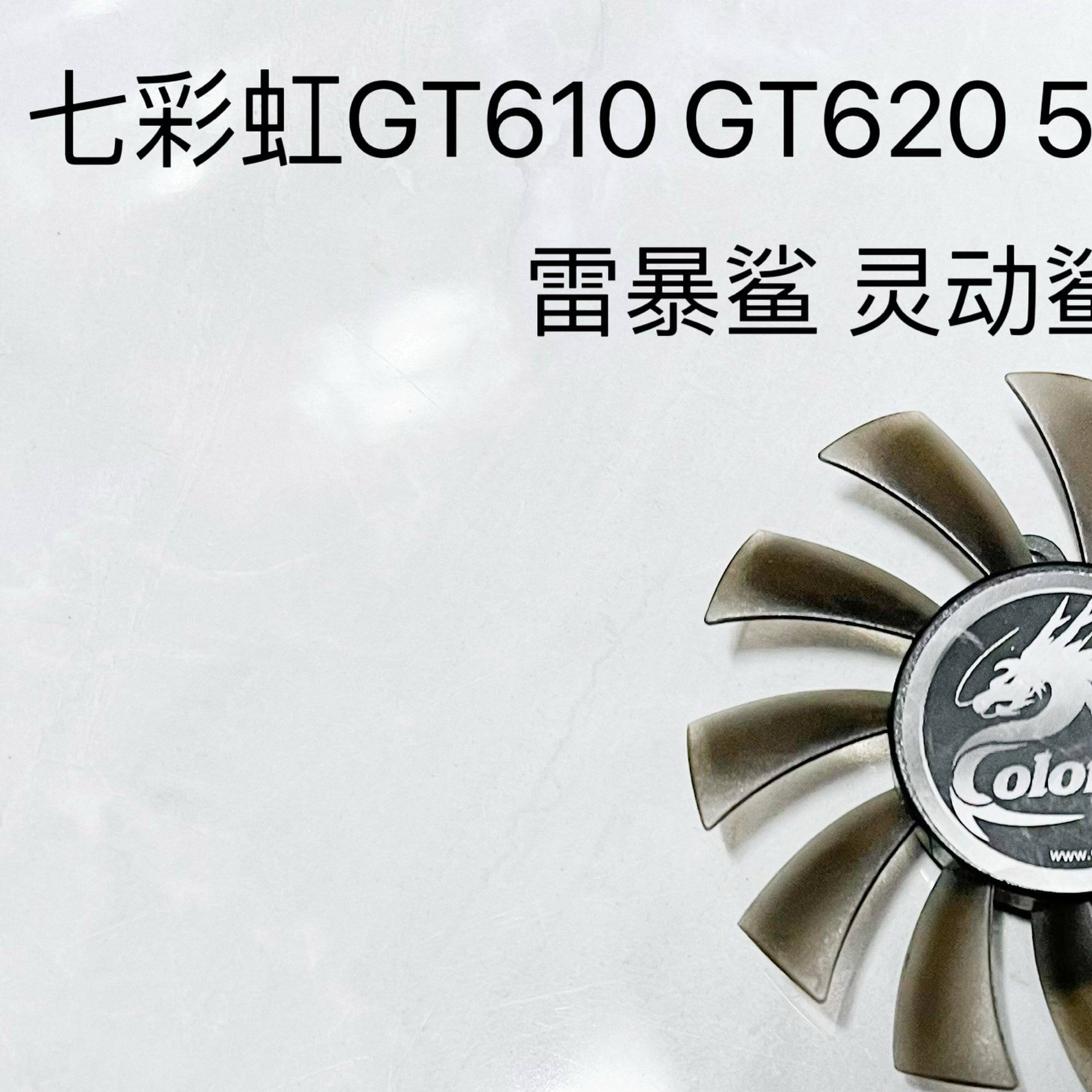 七彩虹GT610 GT620 520 430 GT630 GT710 雷暴鲨 灵动鲨 显卡风扇