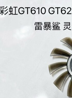 七彩虹GT610 GT620 520 430 GT630 GT710 雷暴鲨 灵动鲨 显卡风扇