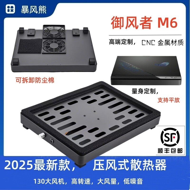 2025新款御风者M6暴风熊压风式散热器笔记本电脑支架支持平放液金