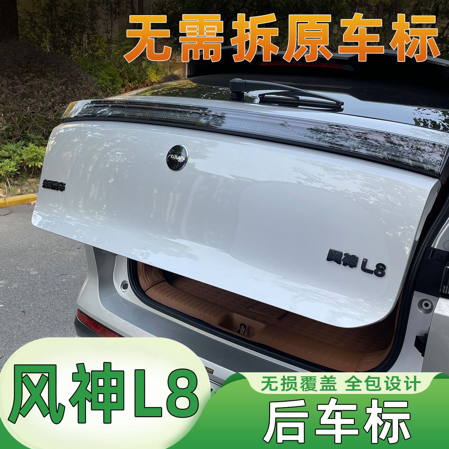 风神L8後车标黑色黑化饰片3D立体金属车标贴纸东风L8专用免拆安装
