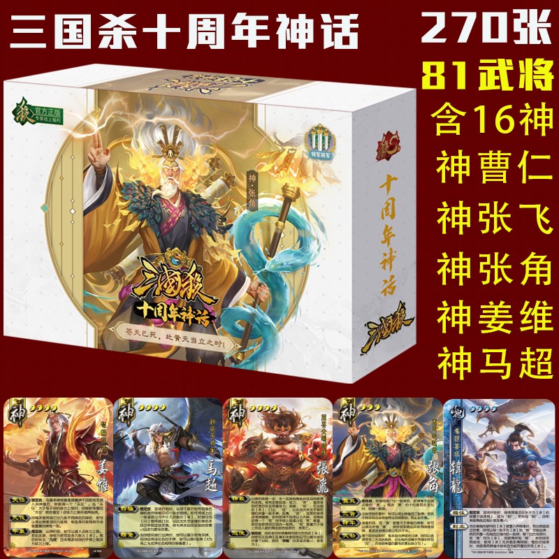 三国杀正版桌游卡牌全套十周年神话版神张角神张飞2024新版