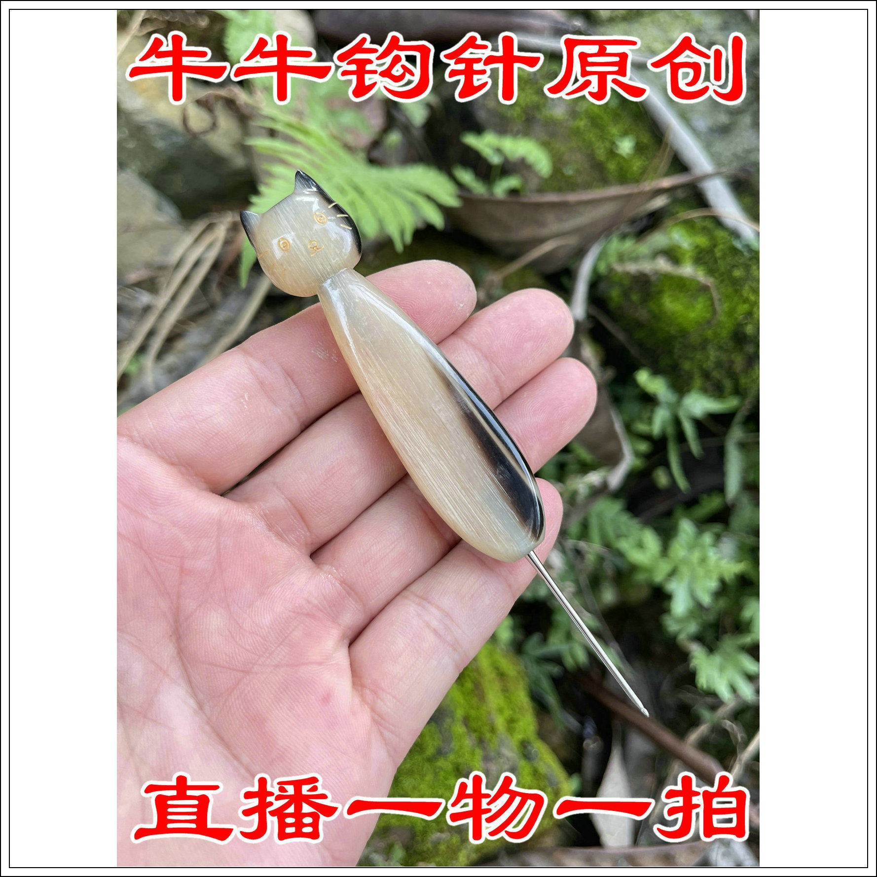 短猫猫 天然牛羊角钩针毛衣勾针蕾丝手钩编织工具 一物一图 定制